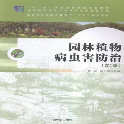 園林植物病蟲害防治(2016年中國林業出版社出版的圖書)