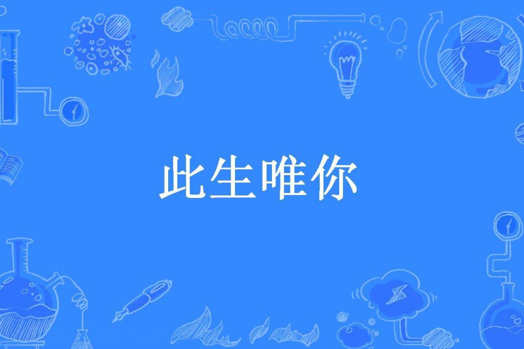 此生唯你(悅色所著小說)