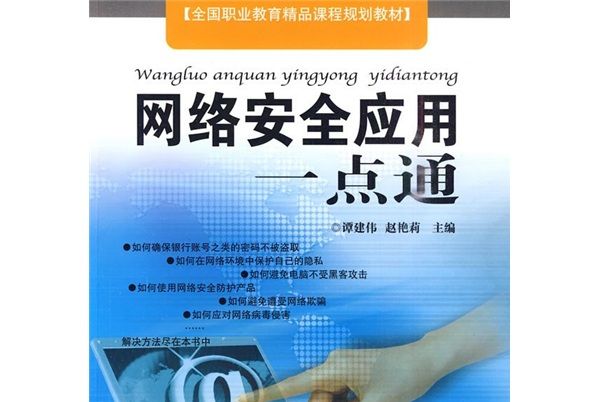 全國職業教育精品課程規劃教材：網路安全套用一點通