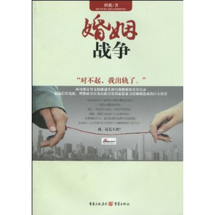 婚姻戰爭(醉我著圖書)