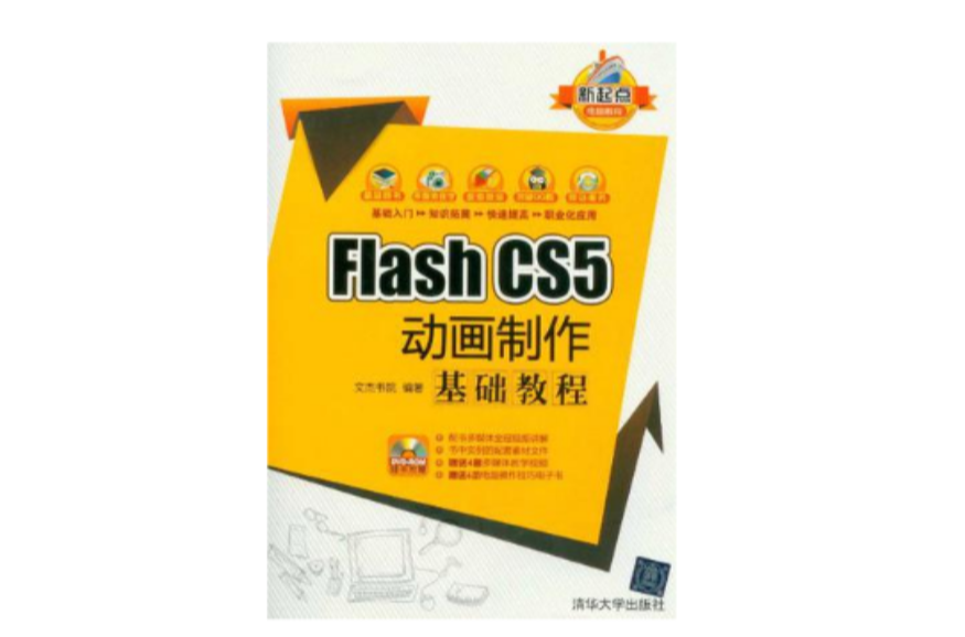 Flash CS5 動畫製作基礎教程