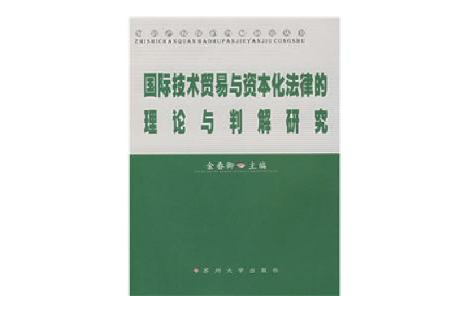 國際技術貿易與資本化法律的理論與判解研究