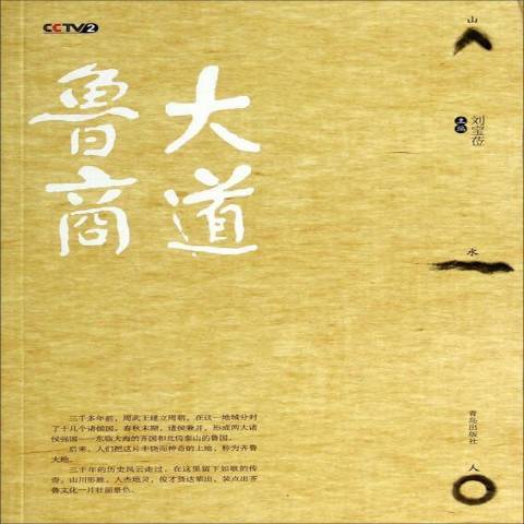 大道魯商(2013年青島出版社出版的圖書)