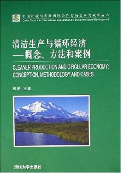 清潔生產與循環經濟——概念、方法和案例