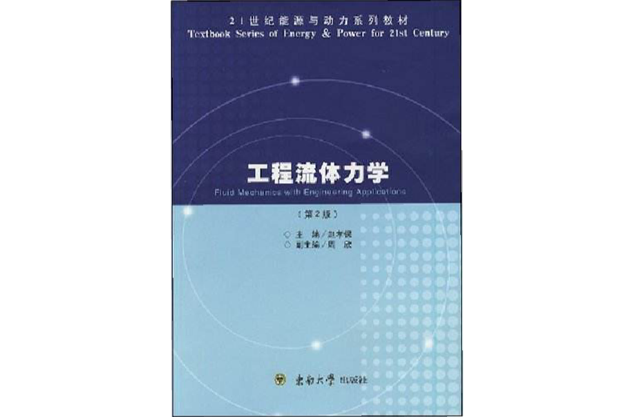 21世紀能源與動力系列教材·工程流體力學