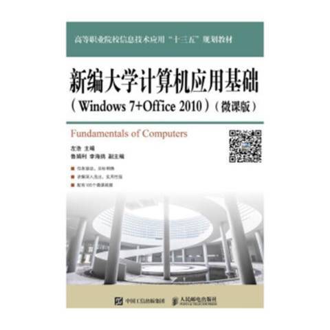 大學計算機套用基礎Windows7+Office2010