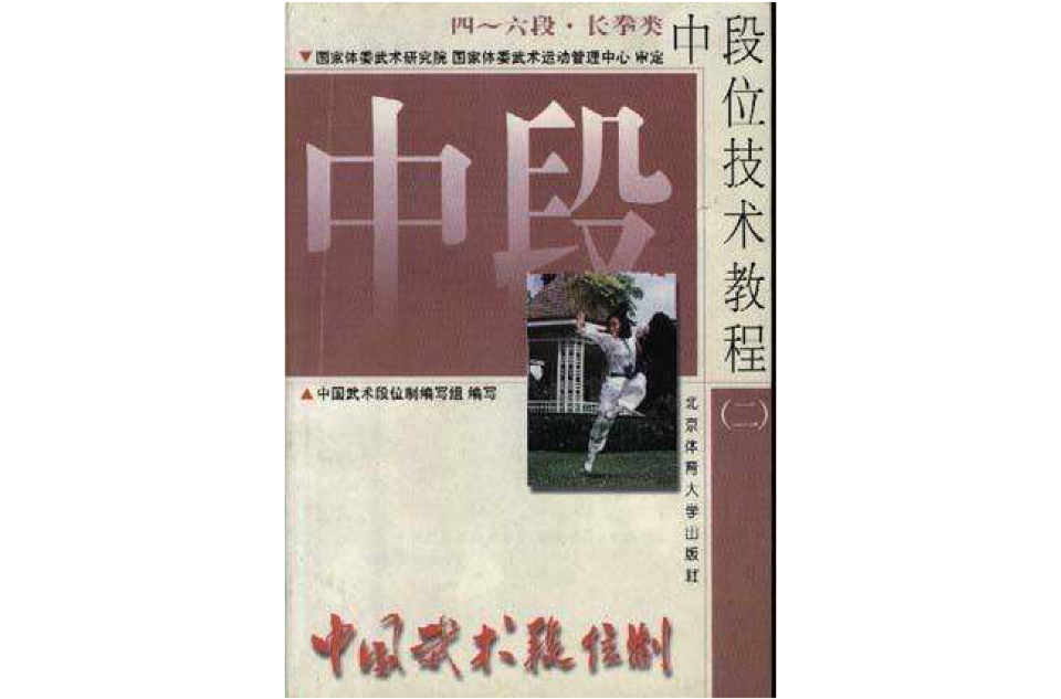 中國武術段位制中段位技術教程（二）四-六段·長拳類