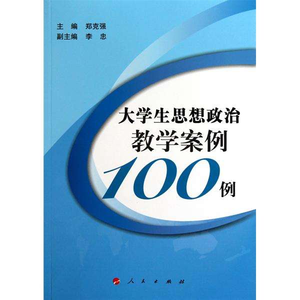 大學生思想政治教學案例100例