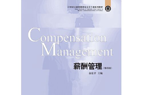 薪酬管理（第四版）(2019年東北財經大學出版社有限責任公司出版的圖書)