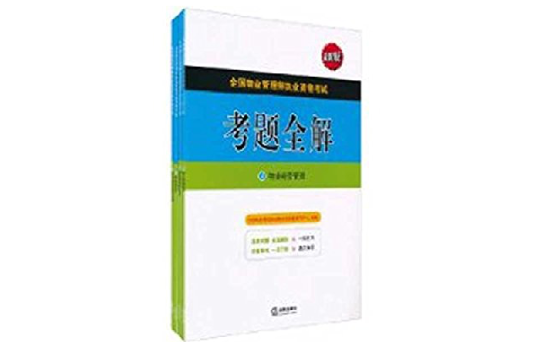 全國物業管理師執業資格考試考題全解(全國物業管理師執業資格考試考題全解（全4冊）)