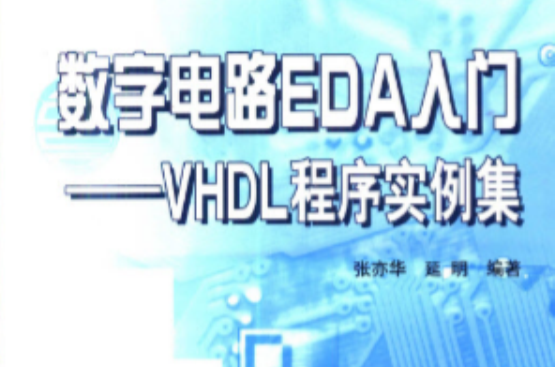 數字電路EDA入門-VHDL程式實例集