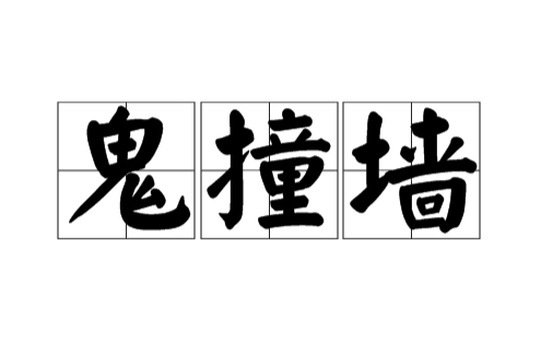 鬼撞牆(名詞)