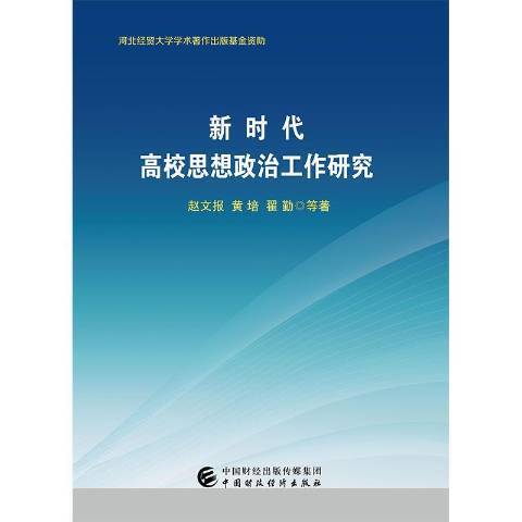 新時代高校思想政治工作研究(2019年中國財政經濟出版社出版的圖書)