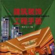 建築裝飾工程手冊(2000年江西科學技術出版社出版的圖書)