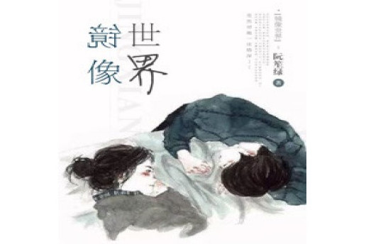 鏡像世界(阮笙綠著作的小說)