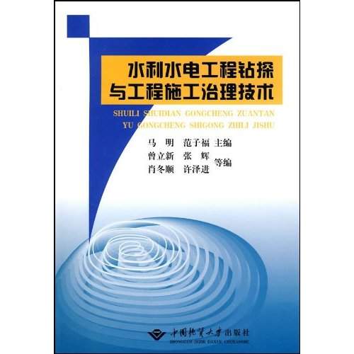 水利水電工程鑽探與工程施工治理技術