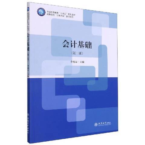 會計基礎(2021年立信會計出版社出版的圖書)