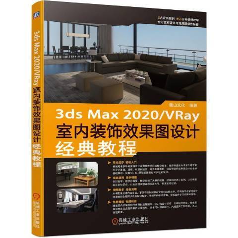 3dsMax2020VRay室內裝飾效果圖設計經典教程