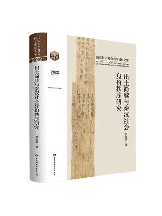 出土簡牘與秦漢社會身份秩序研究