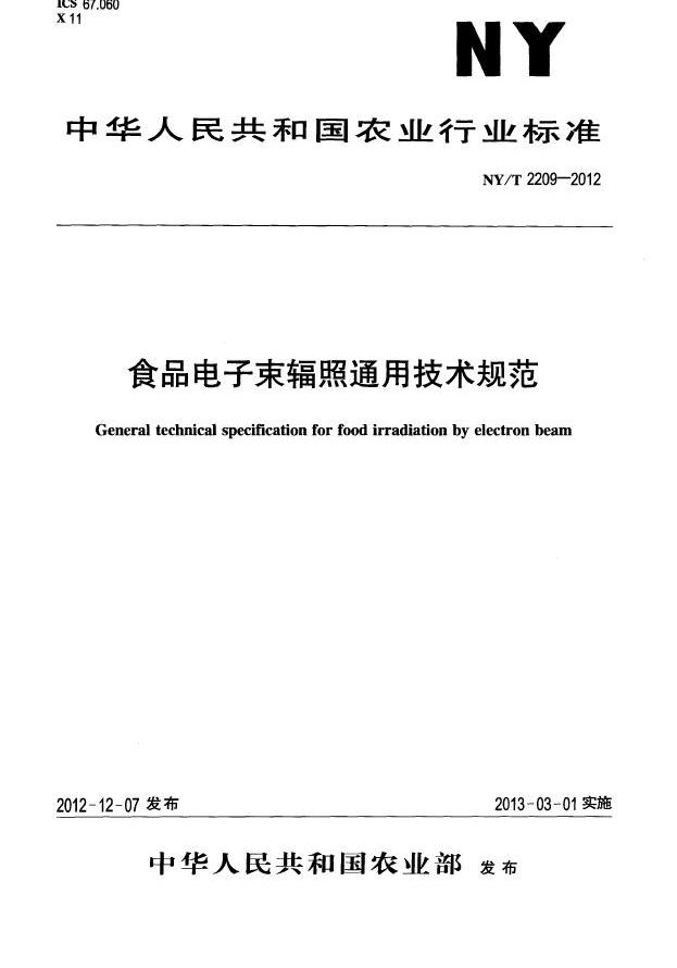 NY/T 2209—2012食品電子束輻照通用技術規範