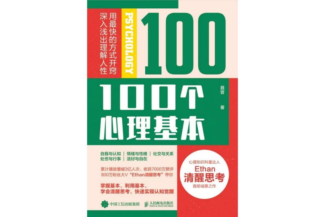 100個心理基本