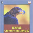 數據挖掘Clementine套用實務