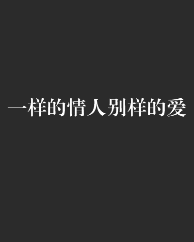 一樣的情人別樣的愛