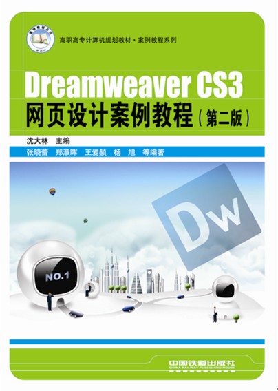 Dreamweaver CS3網頁設計案例教程