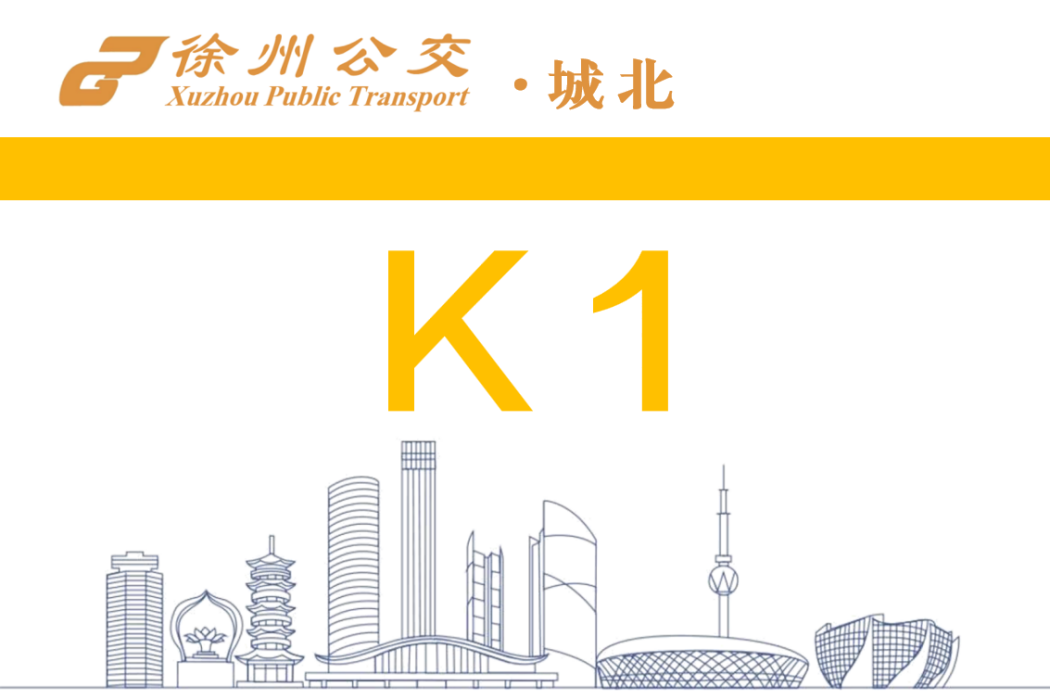 徐州公交K1路