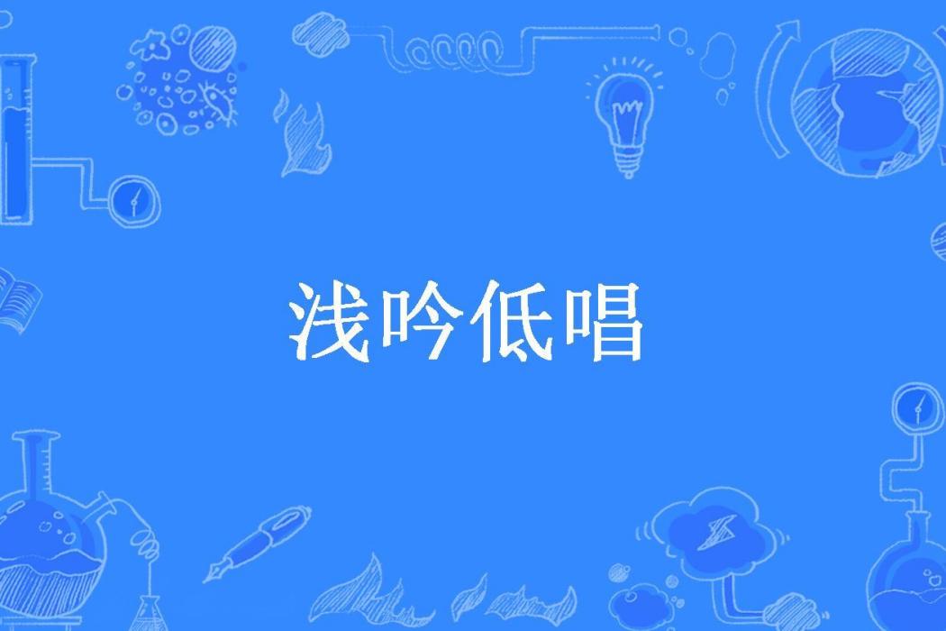 淺吟低唱(金萍所著小說)