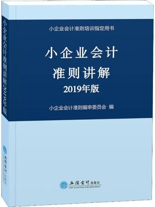 小企業會計準則講解(2019年立信會計出版社出版的圖書)