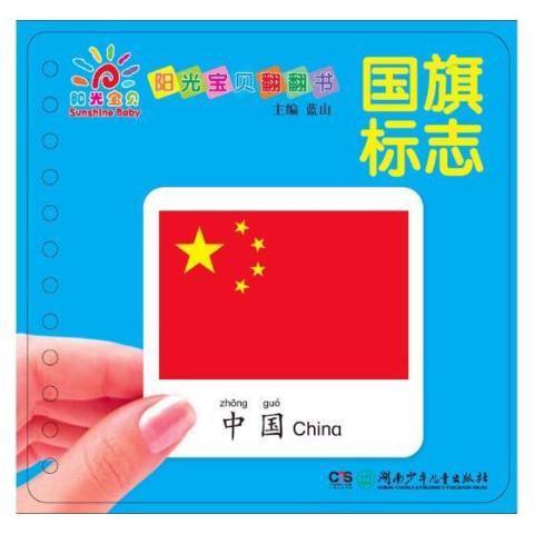 陽光寶寶翻翻書：國旗標誌