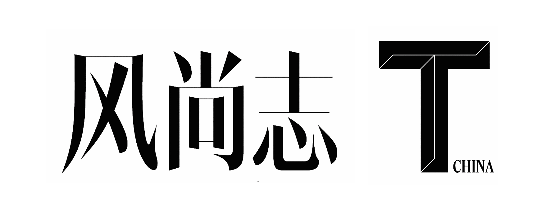 風尚志T