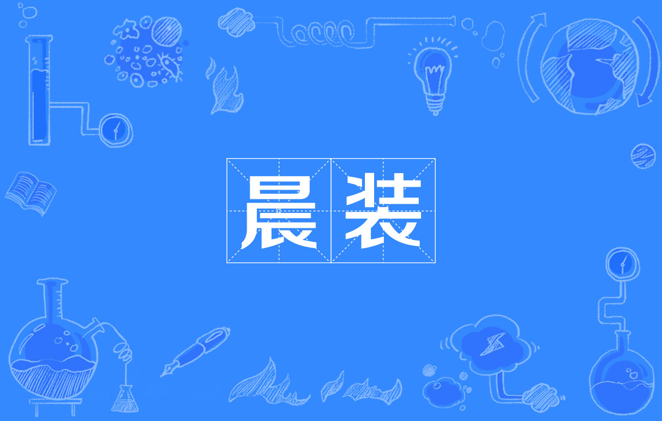 晨裝(許渾所作古詩)