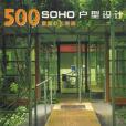 SOHO戶型設計500款。家庭辦公空間