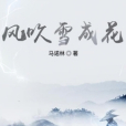 風吹雪成花