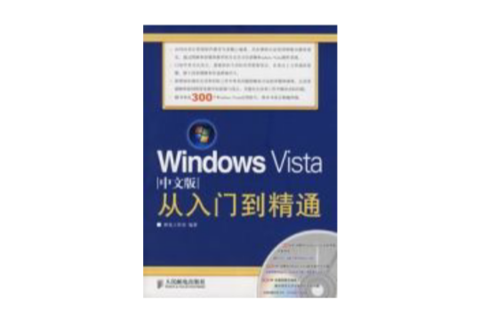 WindowsVista中文版從入門到精通