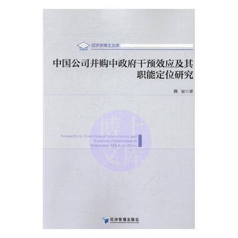 中國公司併購中政府干預效應及其職能定位研究