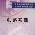 安徽省教育廳規劃教材·電路基礎