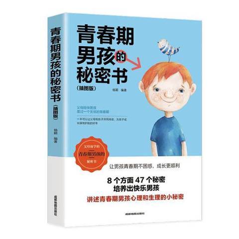 青春期男孩的秘密書：插圖版