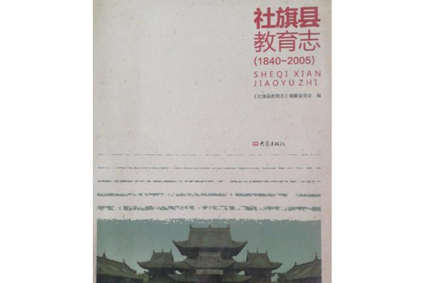 社旗縣教育志(1840-2005)