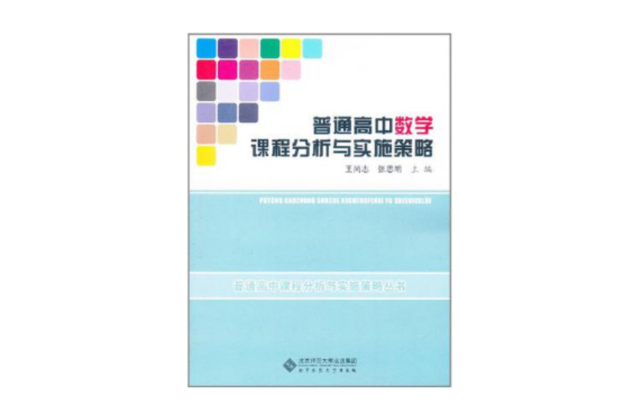 普通高中數學課程分析與實施策略