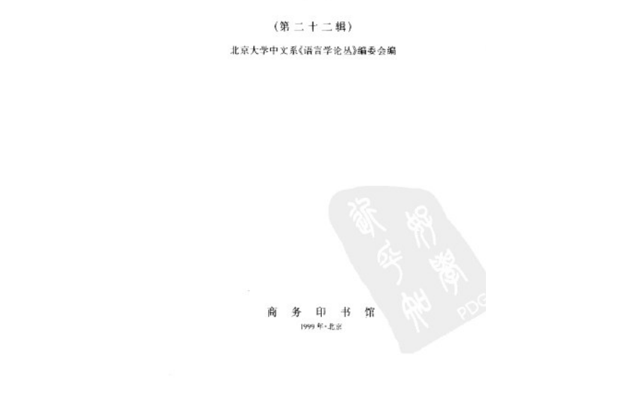 語言學論叢（第二十二輯）