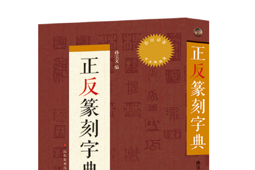 正反篆刻字典（精）