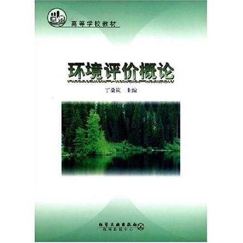 環境評價概論(2001年化學工業出版社出版的圖書)