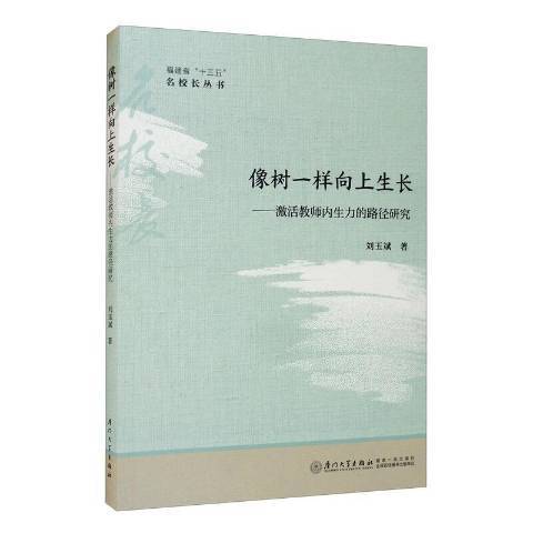 像樹一樣向上生長：激活教師內生力的路徑研究