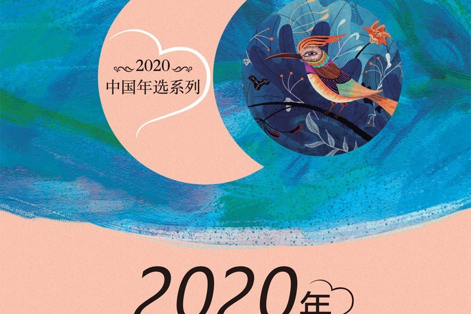 2020年中國詩歌精選