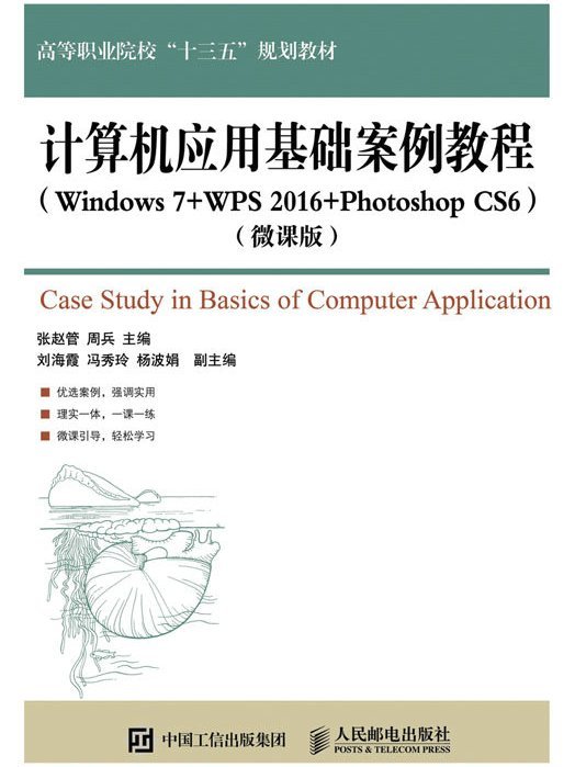 計算機套用基礎案例教程(Windows 7+WPS 2016+Photoshop CS6)（微課版）