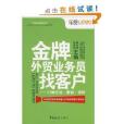 外貿操作實務系列·金牌外貿業務員找客戶：