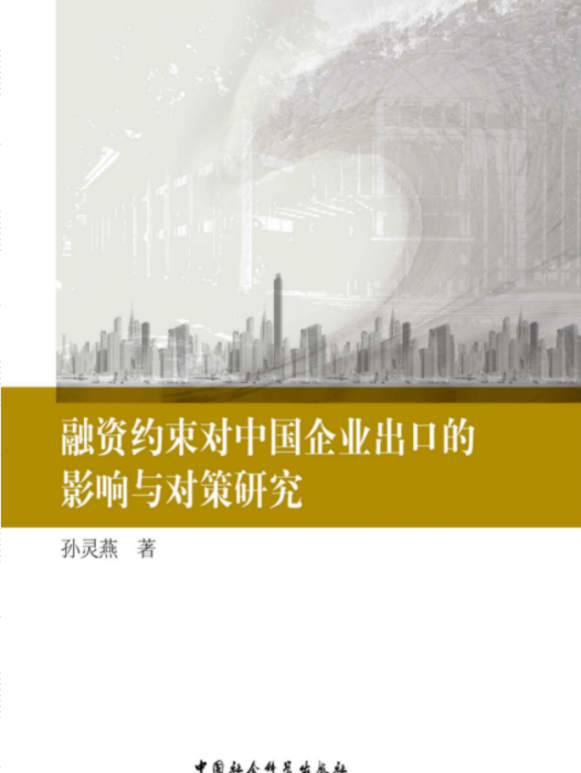 融資約束對中國企業出口的影響與對策研究